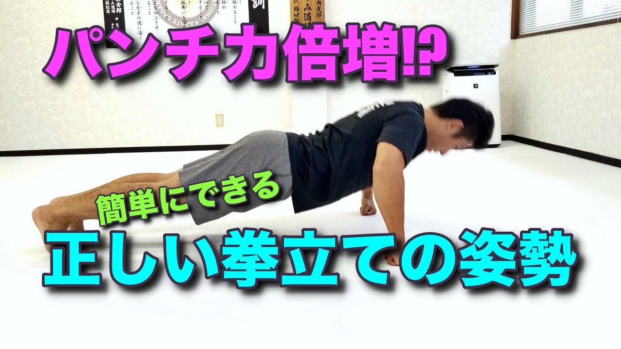 パンチが強くなる！簡単にできる拳立ての姿勢[プッシュアップ]