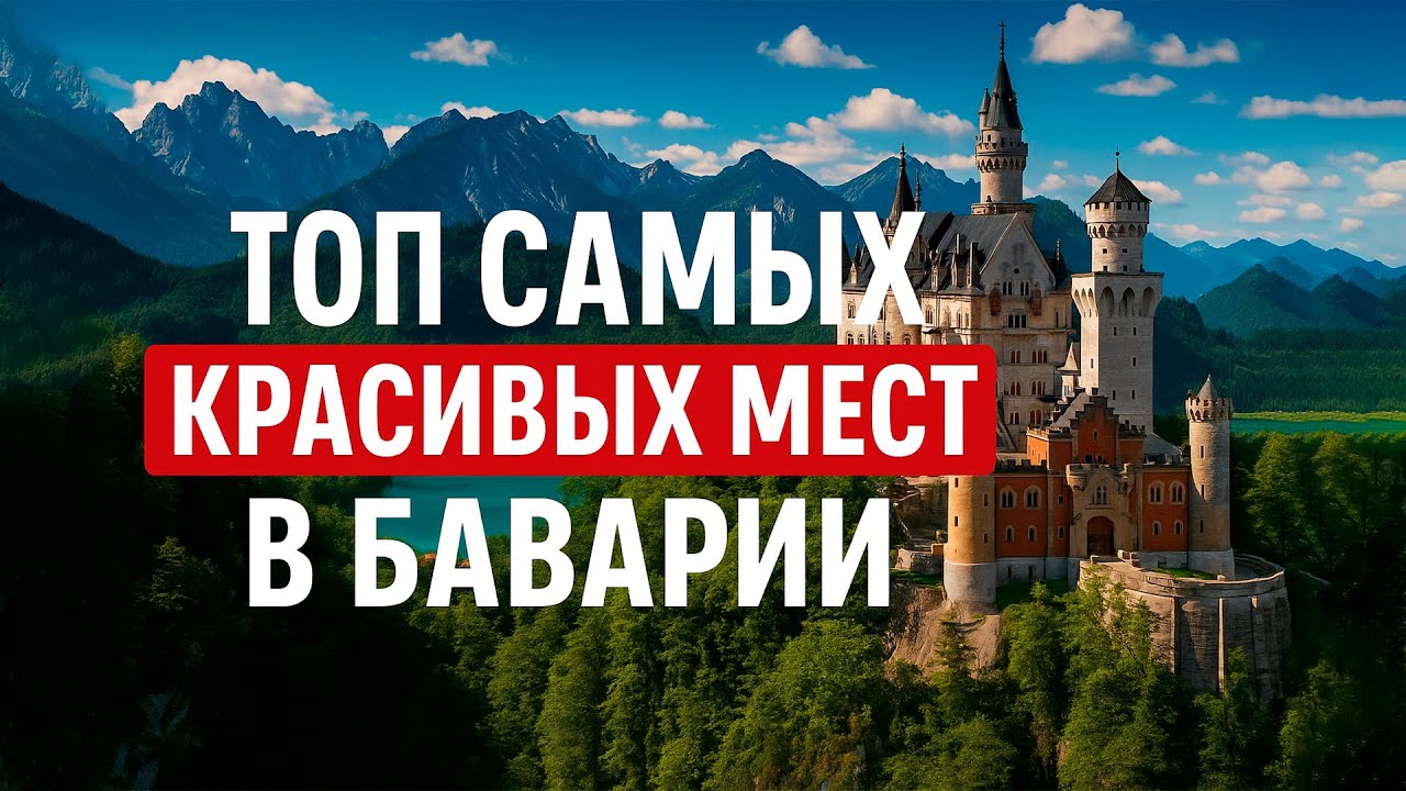 Топ самых красивых мест в Баварии