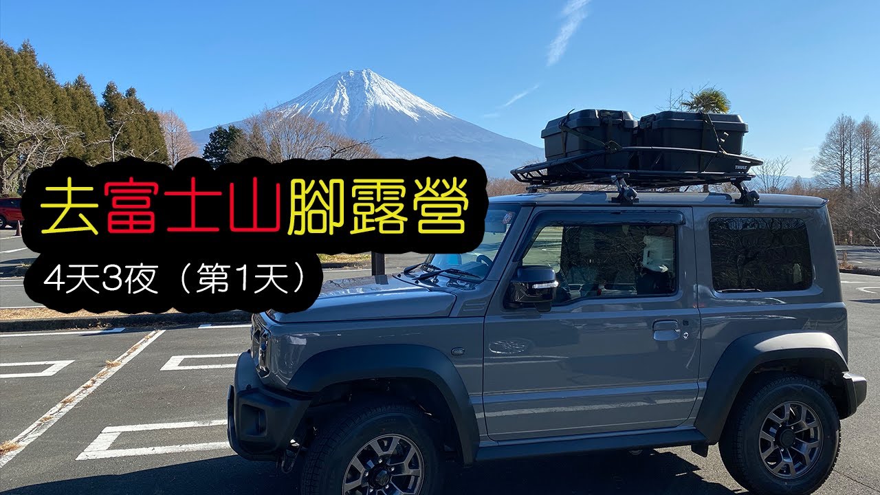 富士山腳露營（第1天）｜4天3夜｜Jimny