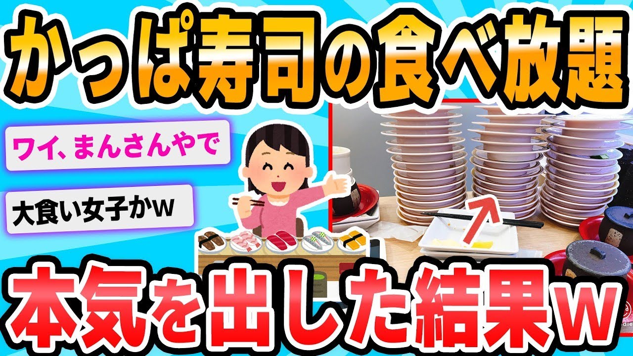 かっぱ寿司の食べ放題が安いというスレッド