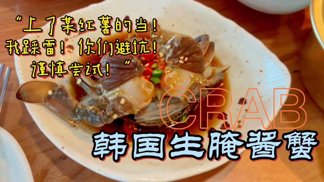 某红薯踩雷啦！韩国生腌酱蟹到底什么味？新加坡的生腌蟹好吃吗？#新加坡美食#小红书滤镜太厚How about Korean cuisine in Singapore