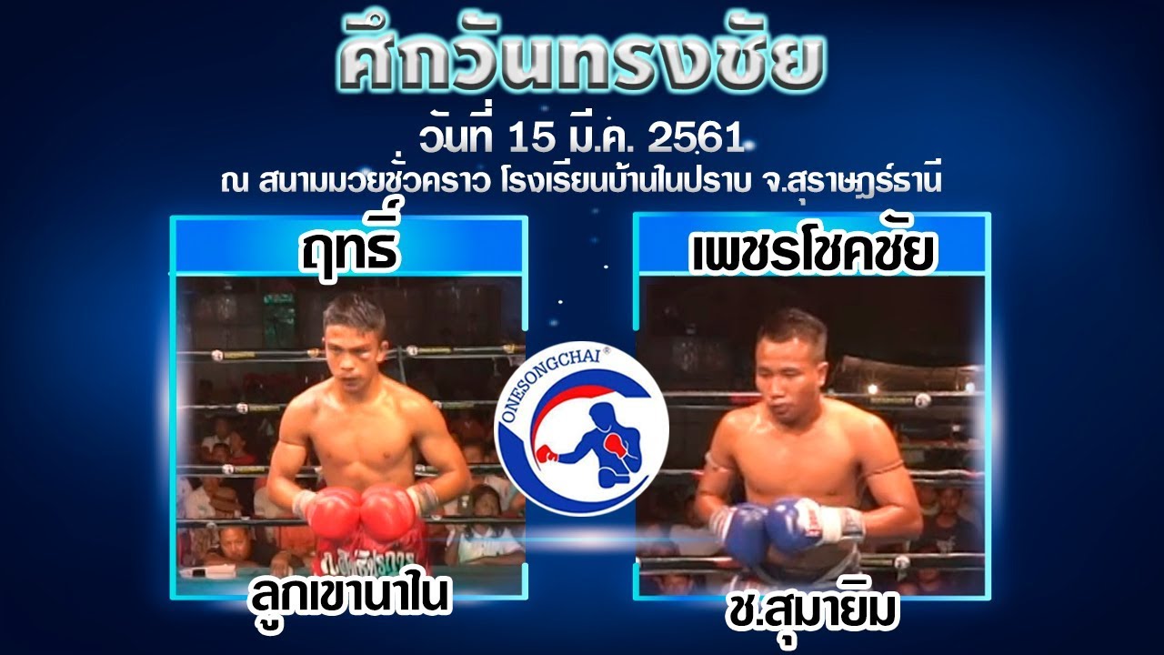 Onesongchai Muay Thai Rit Lungkhaonano VS Phetchokchai Cho.sumagym (15 มี.ค. 61)
