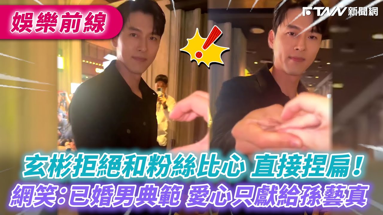 玄彬拒絕和粉絲比心　直接捏扁！網笑：已婚男典範愛心只獻給孫藝真
