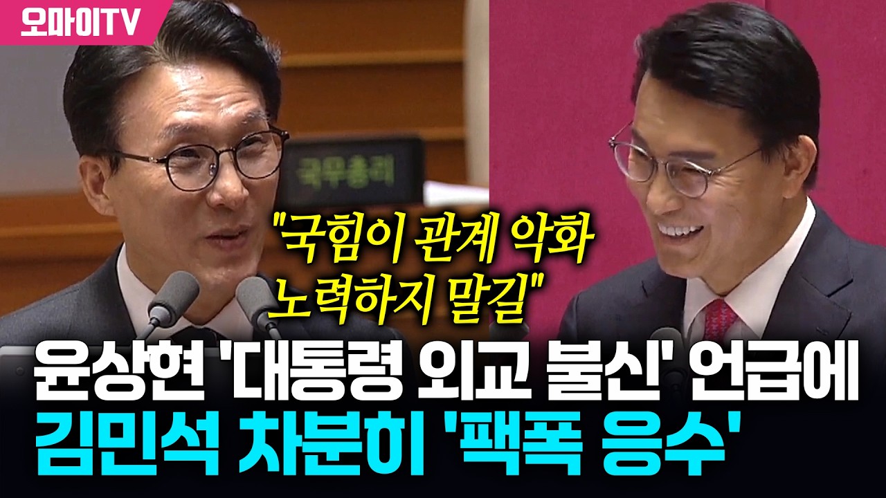 윤상현 '대통령 외교 불신' 언급에 김민석 