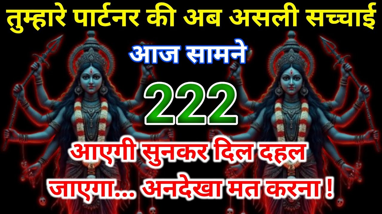 🔥तुम्हारे पार्टनर की असली सच्चाई आज सामने 😱 | 222 का रहस्य | माँ काली का संकेत 🔱