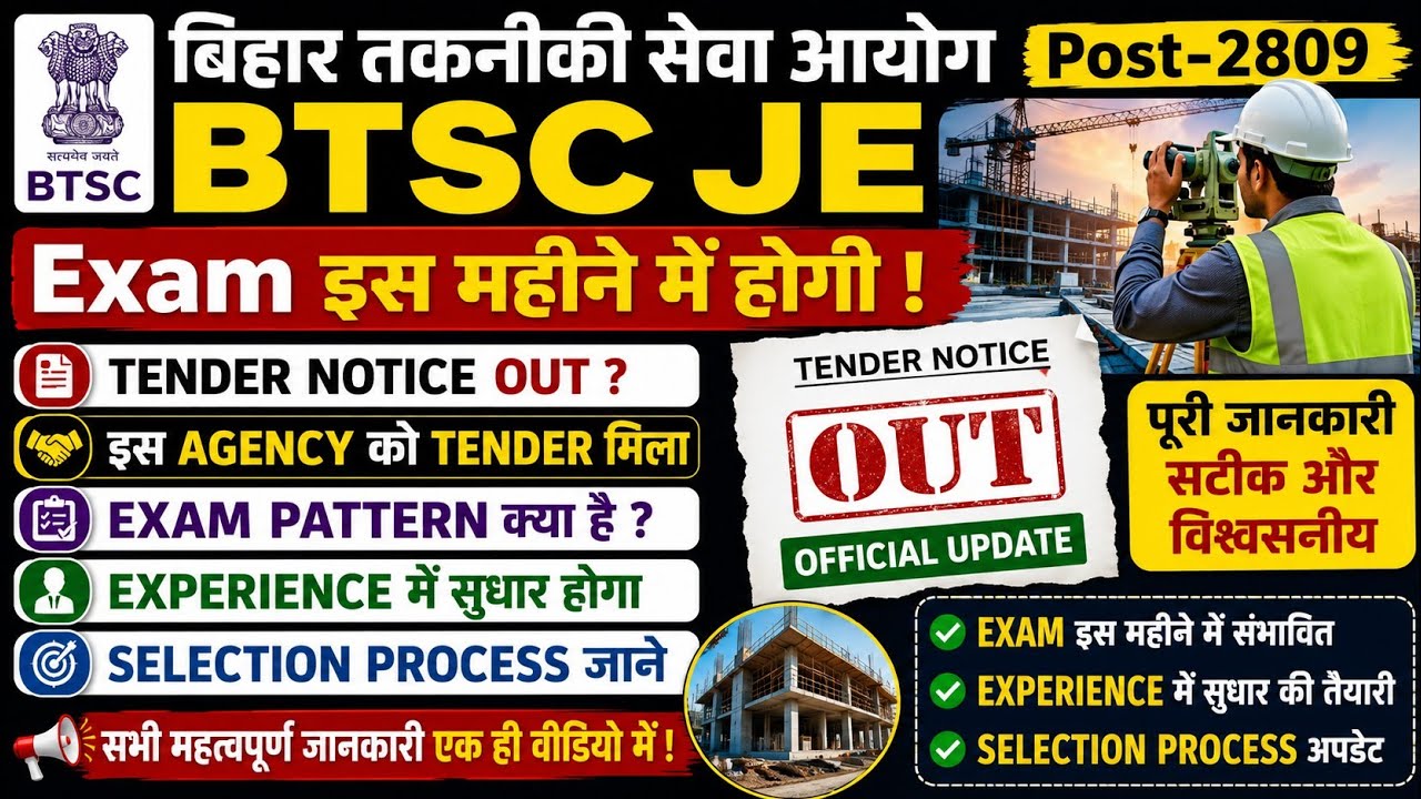 BTSC JE Latest Update Bihar ✅|BTSC Je Exam Update 🗞️||Tender Notice Out 🚨||Court case update 