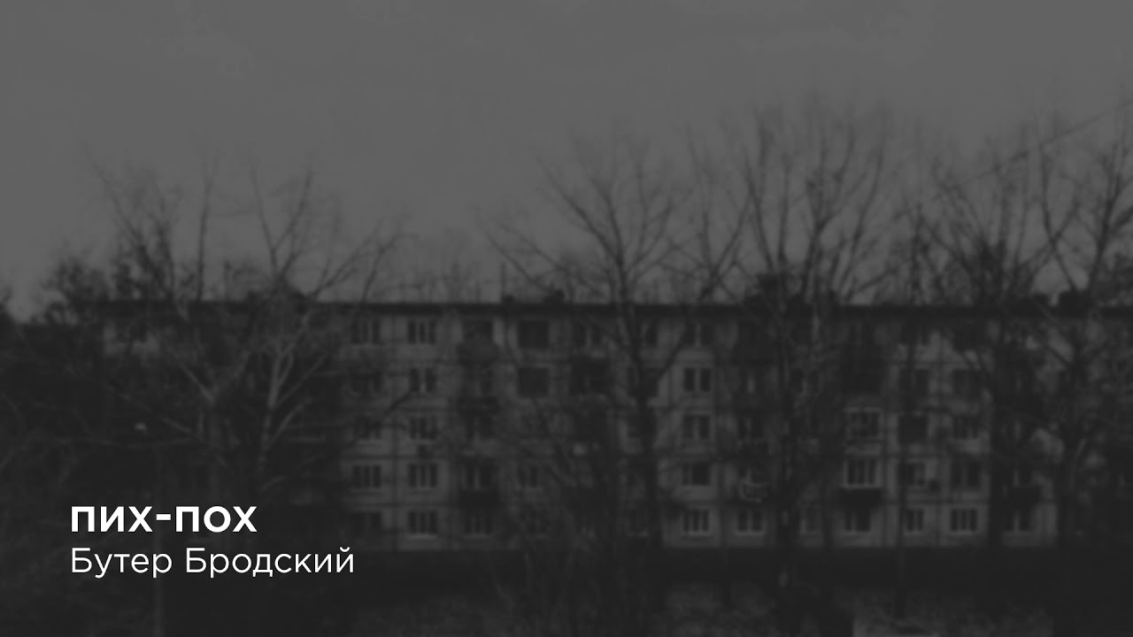 Бутер Бродский &mdash; Пих-Пох