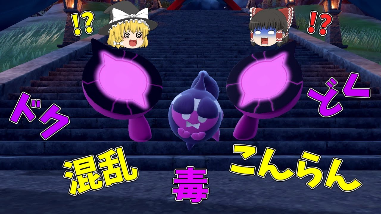 毒と混乱で相手をメチャクチャにするモモワロウ【ポケモンSV】【ゆっくり実況】