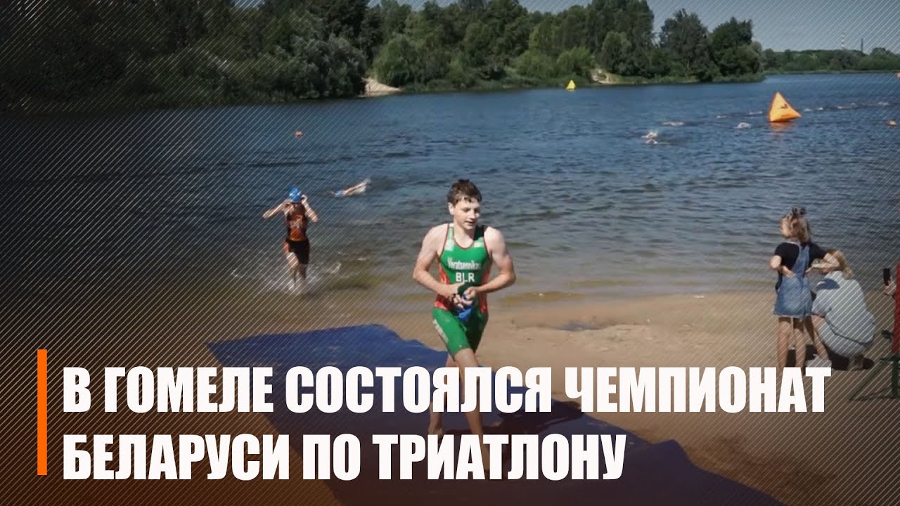 Впервые за 30 лет в Гомеле состоялся чемпионат Беларуси по триатлону
