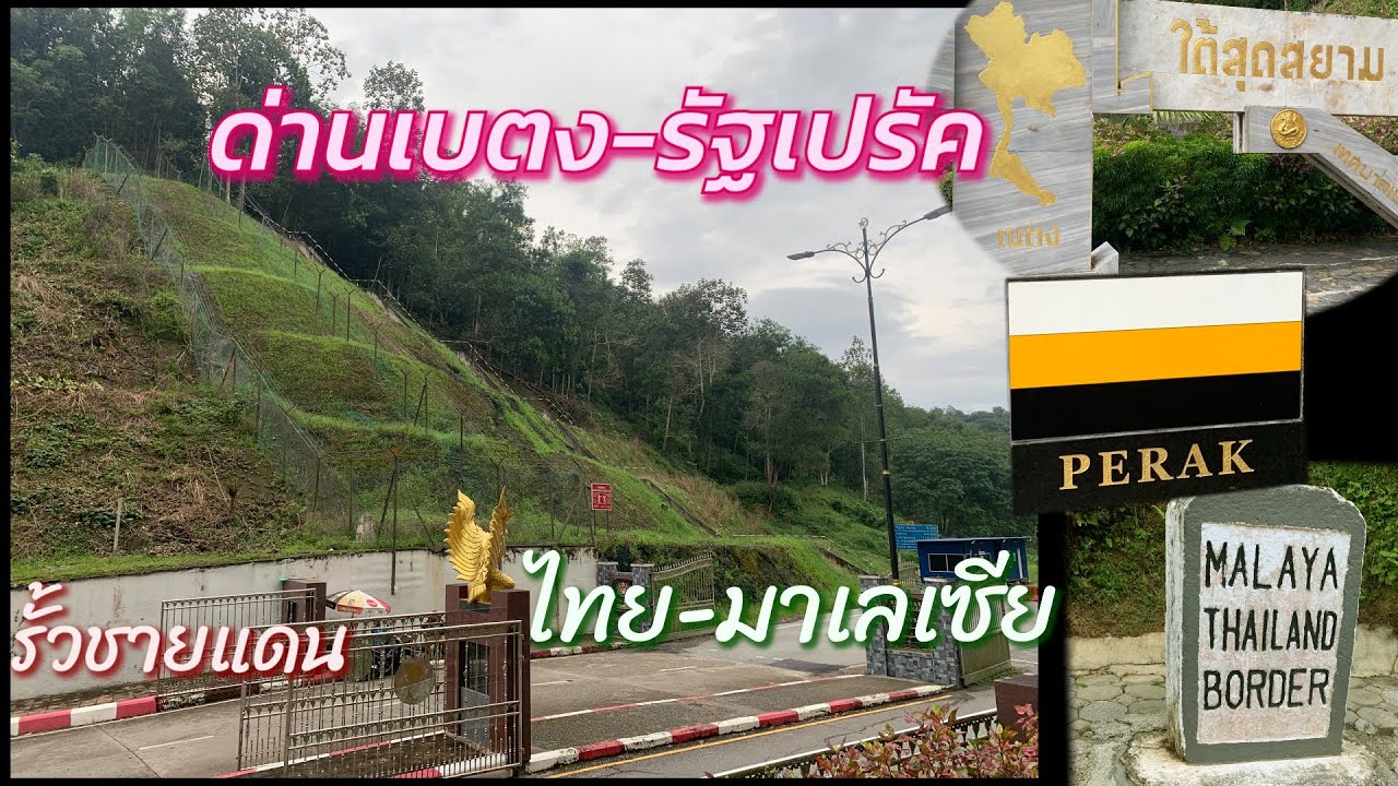 เดินข้าม!!! ด่านชายแดนไทย-มาเลเซีย ทางด่านเบตง จ.ยะลา | Betong-Perak ,Thailand-Malaysia