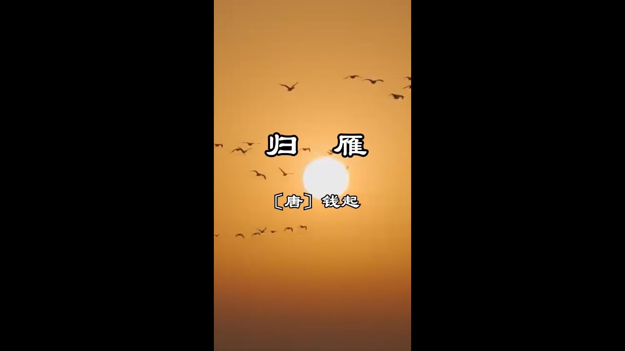 中文古典诗词：归雁(讲解版）〔唐〕钱起
