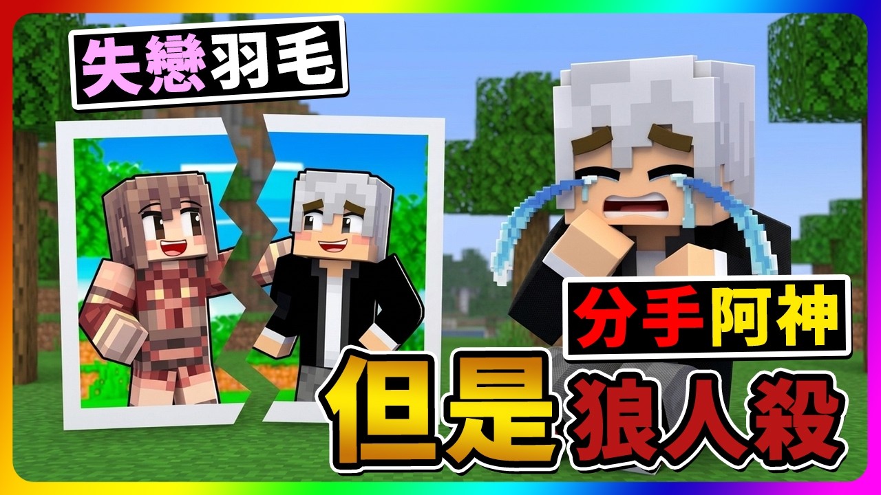 【Minecraft】阿神不要羽毛了？！分手失戀了🥲崩潰大哭蹦蹦蹦【字幕】｜麥塊狼人殺