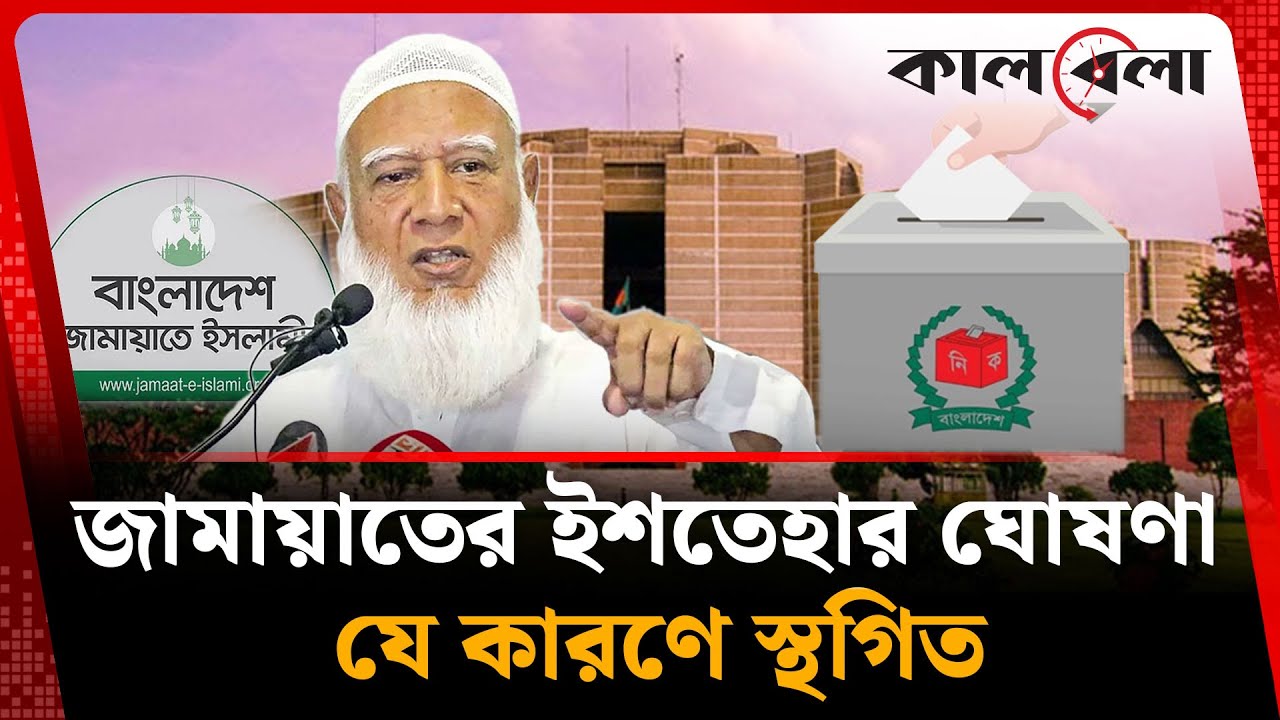 যে কারণে স্থগিত হলো জামায়াতের ইশতেহার ঘোষণা অনুষ্ঠান | Jamaat | Kalbela News