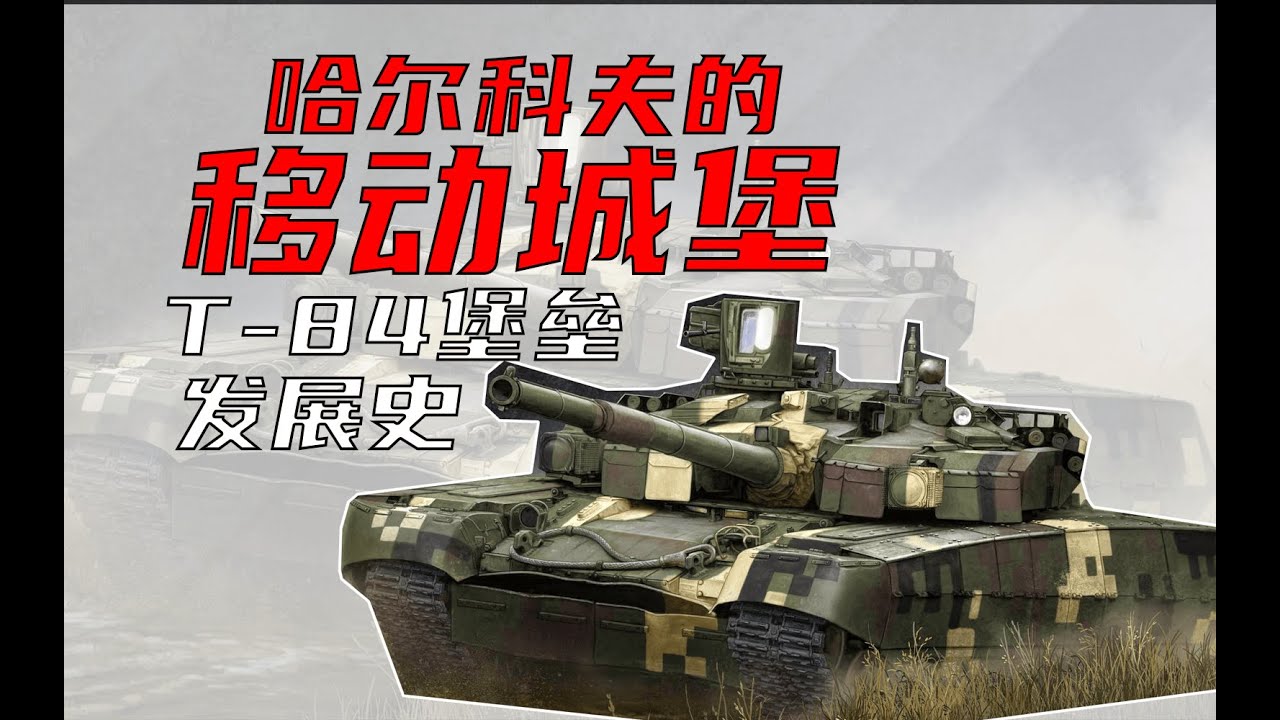 【装甲纪事】哈尔科夫的移动城堡：T-84堡垒主战坦克发展简史