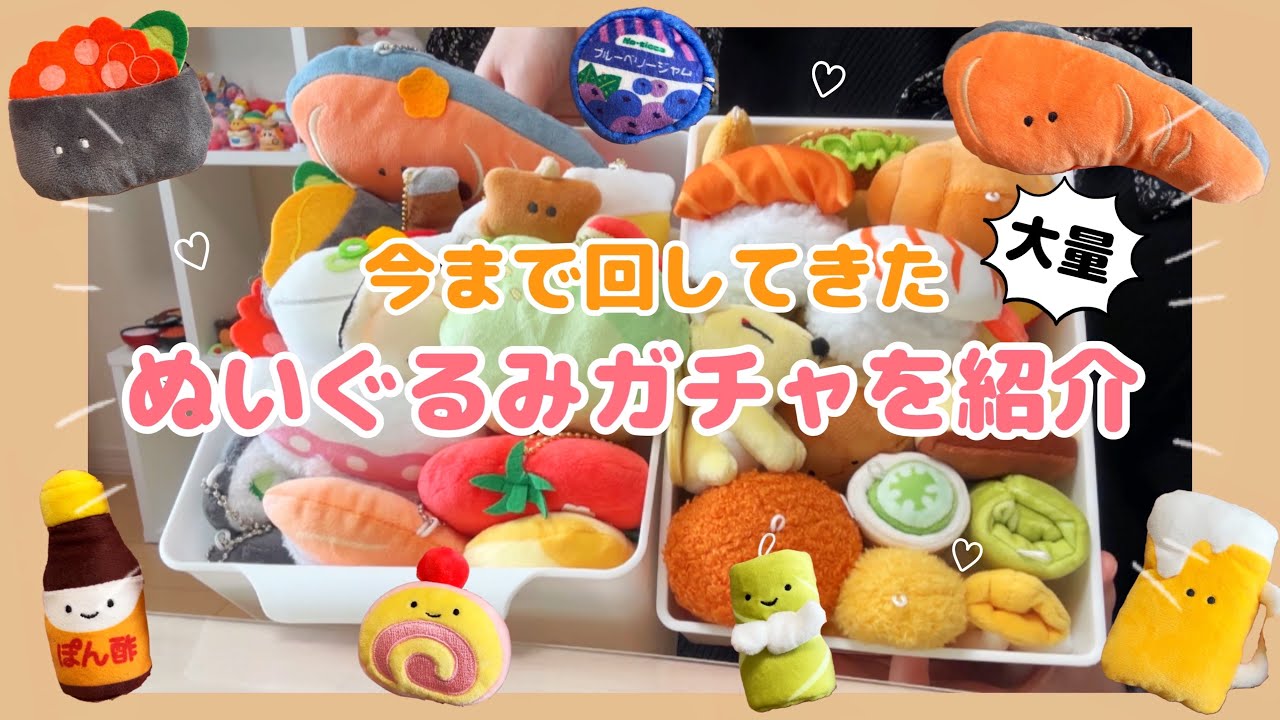 【ガチャガチャ】約60個！今まで回してきた大量のぬいぐるみガチャを一気に紹介♪つぶらな瞳ガチャとQualiaさんのぬいぐるみ多め♡