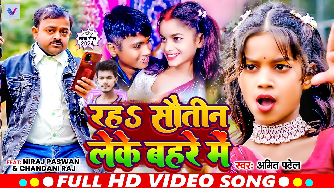 #Video | Niraj Paswan Uraf Chandani Raj | रहा सौतिन लेके बहरे मे | #Amit Patel | Viral Song 2024