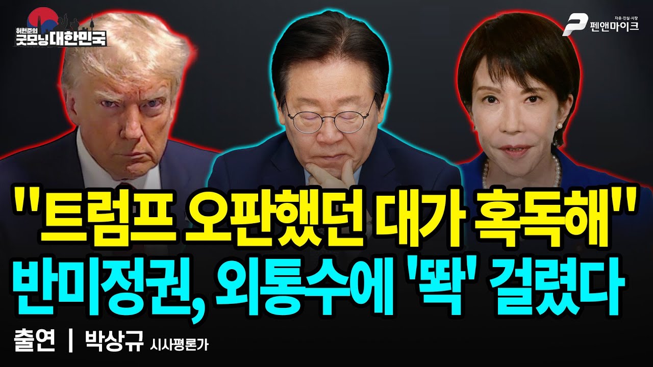 “트럼프 속내 알 길이 없다” 반미정권 외통수에 제대로 걸렸다 / 박상규 시사평론가 [굿모닝 대한민국]