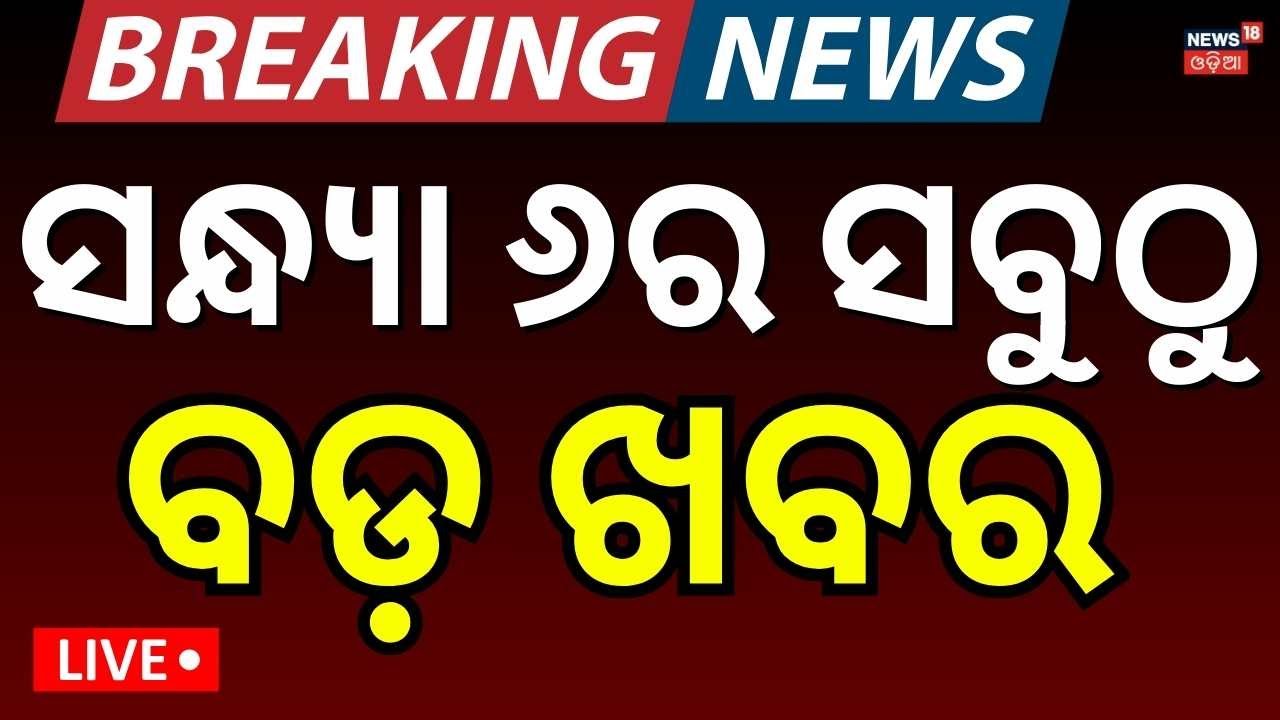 LIVE: ସନ୍ଧ୍ୟା ୬ର ବଡ଼ ଖବର। President Odisha Visit News | UPSC Exam News | T20 World Cup News