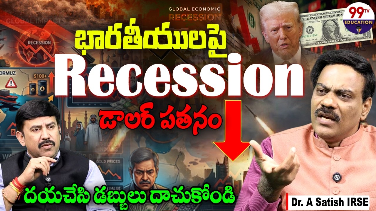 భారతీయులపై Recession | Iran-Israel,US WAR Sparks Global Recession | Dr. Satish IRSE | @99TVEducation