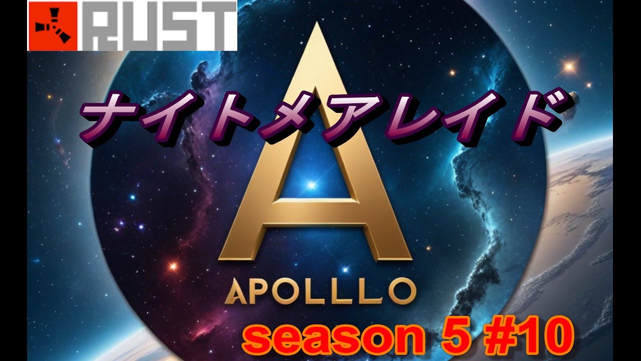 【RUST】 APOLLO 5 #10 ナイトメアレイド