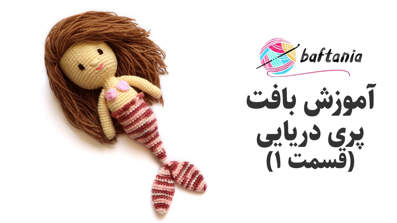 آموزش عروسک بافتنی با قلاب به شکل پری دریایی — قسمت اول — mermaid crochet doll pattern