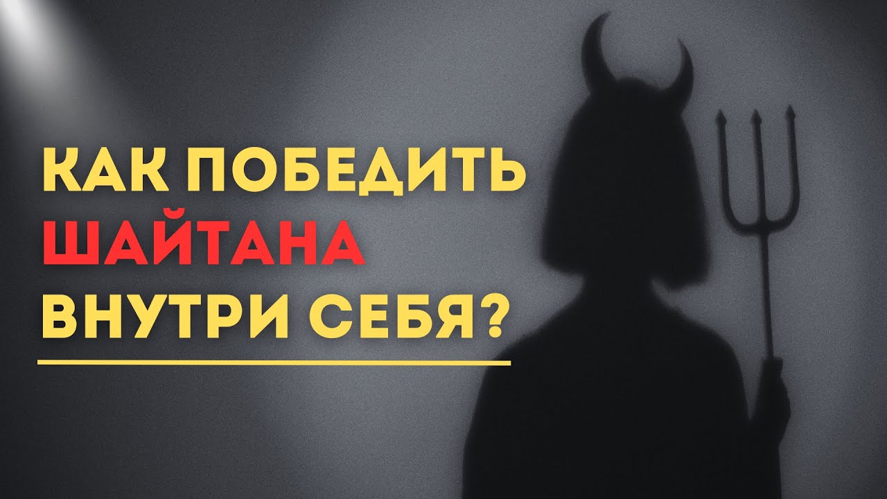 Как Защититься от шайтана! 4 СПОСОБА