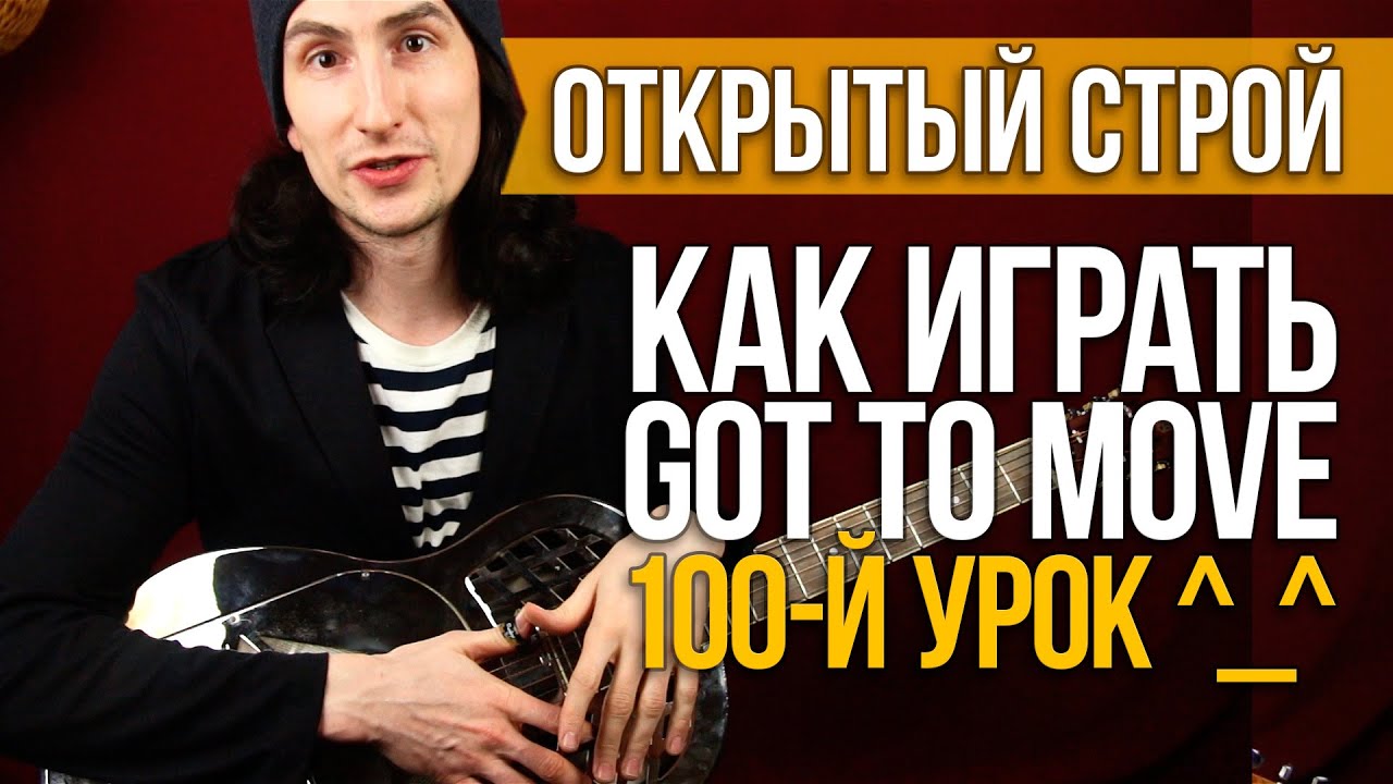 Как играть Got to Move - Слайд гитара в открытом строе - Fred McDowell - Rolling Stones - Первый Лад