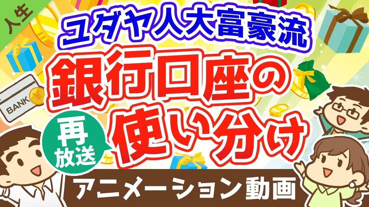 【再放送】ユダヤ人大富豪に教わった人生の幸福度が上がる銀行口座の使い分け方法【人生論】（アニメ動画）：第10回
