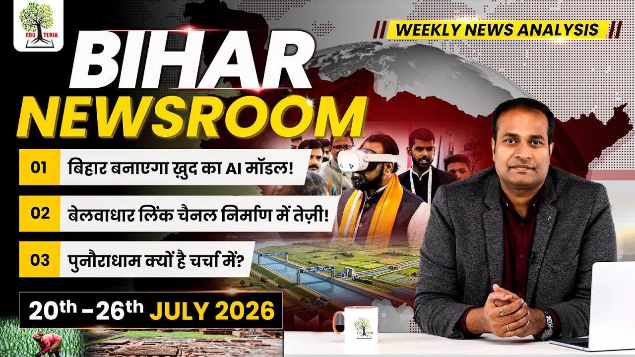 BIHAR NEWSROOM by Amrit Upadhyay Sir | Weekly Current Affairs 20th-26th July 2026 | EDUTERIA