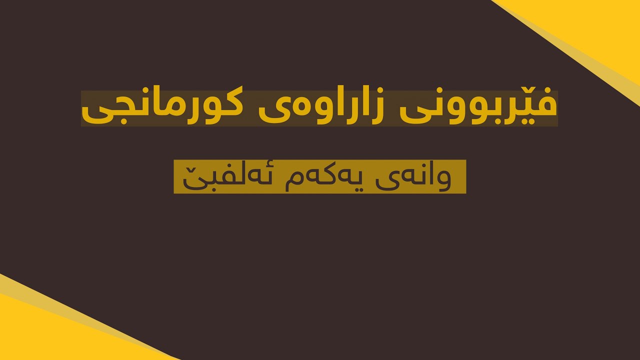فێربوونی زاراوەی کورمانجی - بەشی یەکەم (ئەلفبێ)
