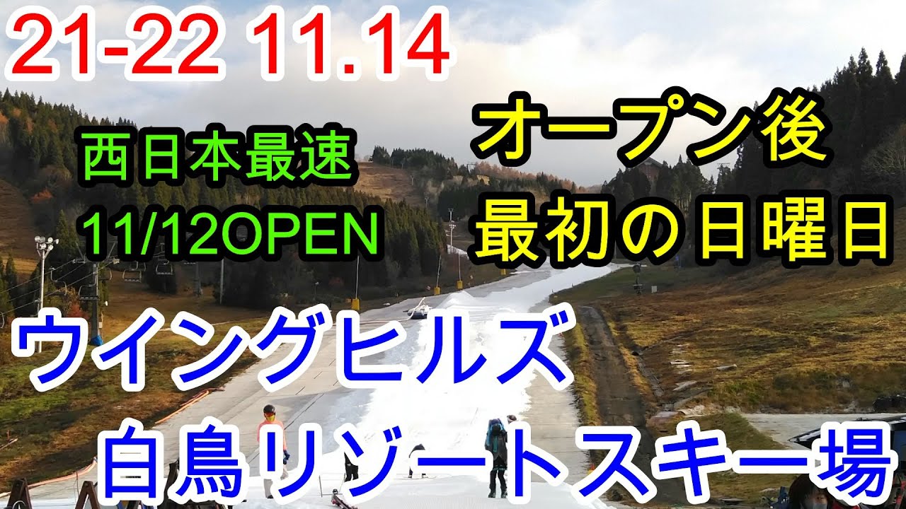 【スキー場最新情報】ウイングヒルズ白鳥リゾートスキー場_2021.11.14(日)