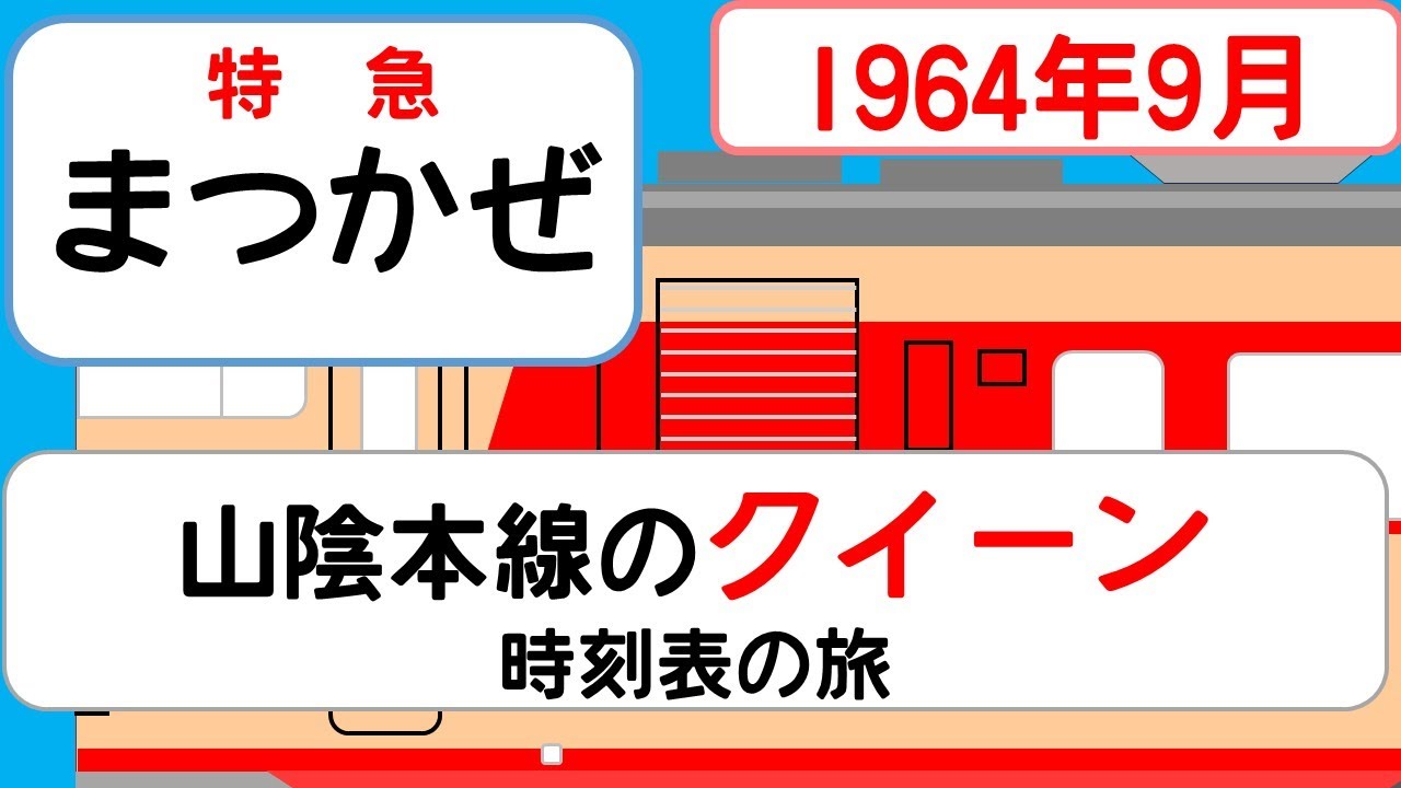 【クイーンと呼ばれた列車】特急まつかぜ　1964年9月　京都→博多　時刻表の旅