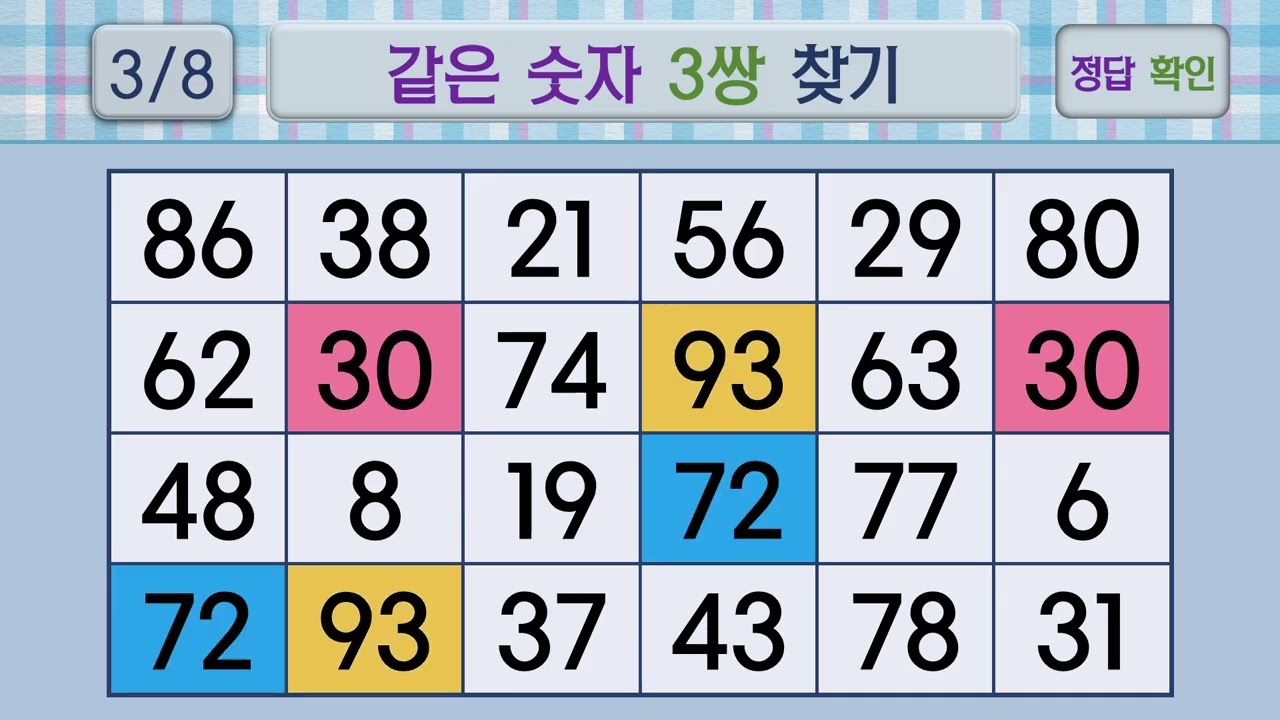 두뇌건강 같은숫자찾기 #55 | 숫자퀴즈, 두뇌게임