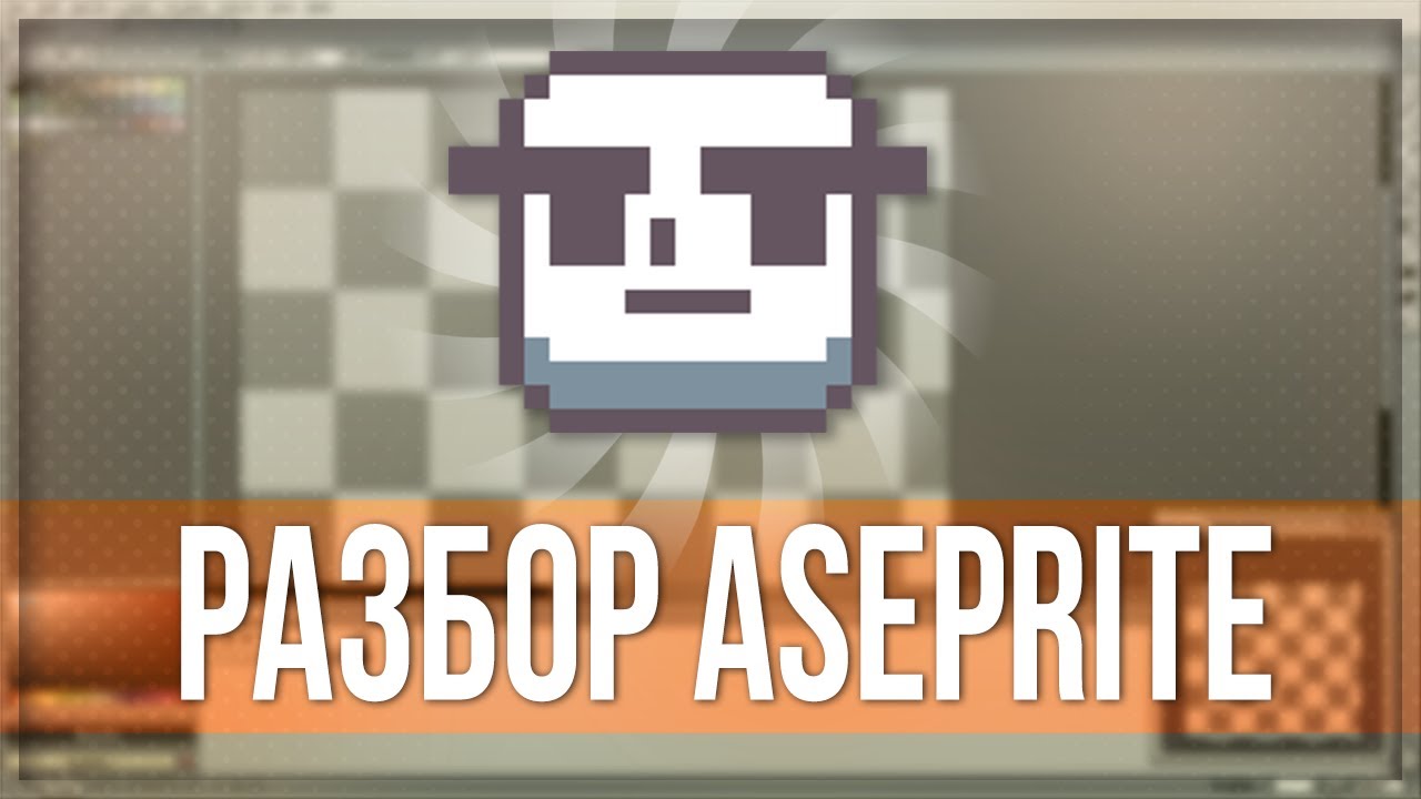 ASEPRITE ДЛЯ САМЫХ МАЛЕНЬКИХ