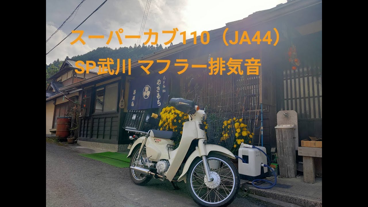 スーパーカブ110　JA44　SP武川　マフラー排気音