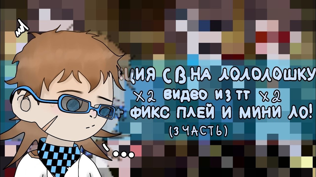 🤯 РЕАКЦИЯ СВ НА ЛОЛОЛОШКУ ВИДЕО ИЗ ТТ! 3 ЧАСТЬ! 🤯 + фикс плей + мини ло (+ доп перс) 🔥МНОГО МЕМОВ🔥