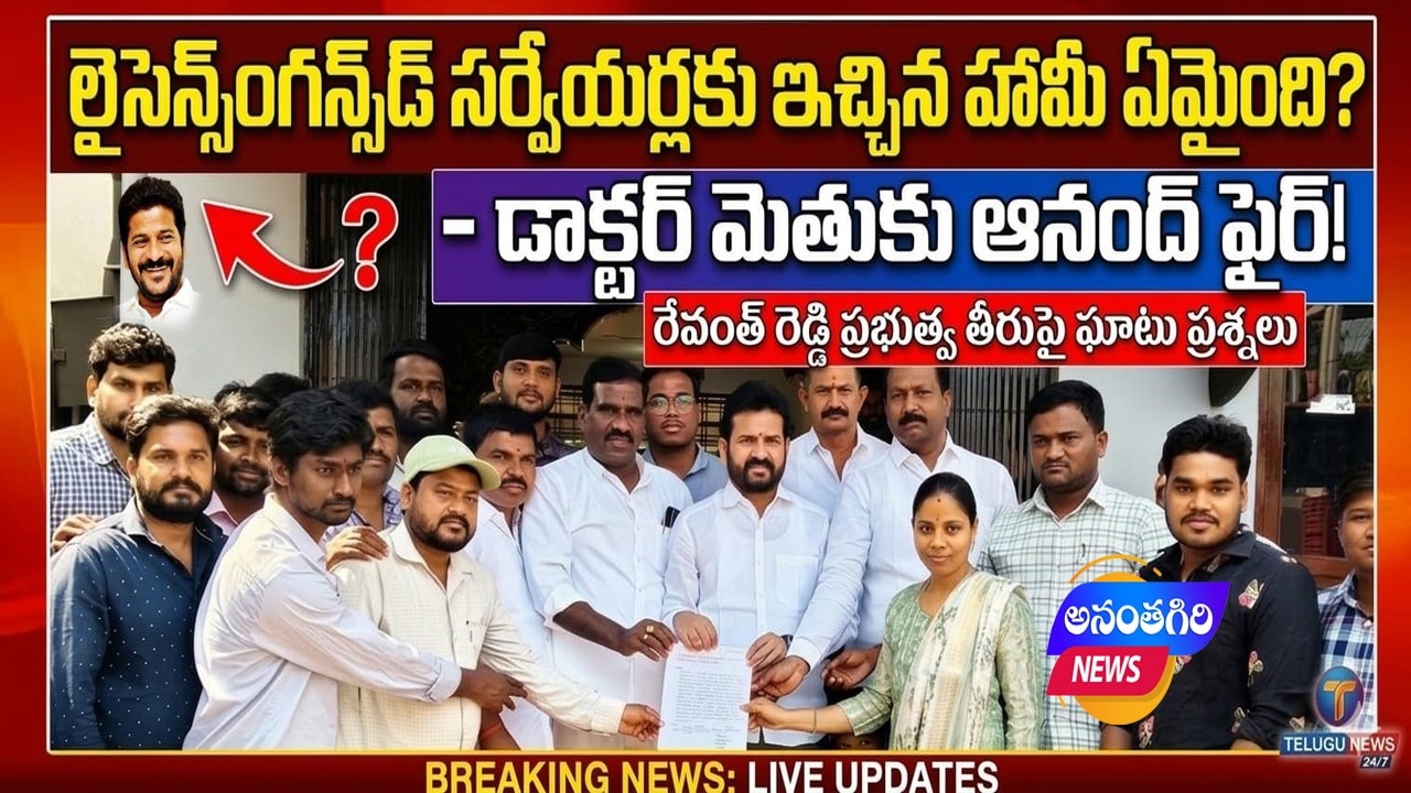 లైసెన్స్‌డ్ సర్వేయర్లకు ఇచ్చిన హామీ ఏమైంది? - డాక్టర్ మెతుకు ఆనంద్ ఫైర్!