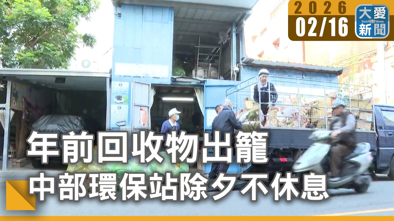 年前回收物出籠 中部環保站除夕不休息｜#大愛新聞 #分類回收 #社區環保