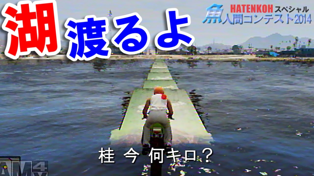 【GTA5】湖をバイクで渡っちゃう難しすぎる挑戦