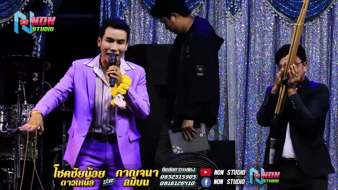 ยอดนิยม # โชคชัยน้อย ดาวเหนือ x กาญจนา ลมบน @บ โนนสว่าง ต โนนแดง บรบือ ! พรเทพซาวด์