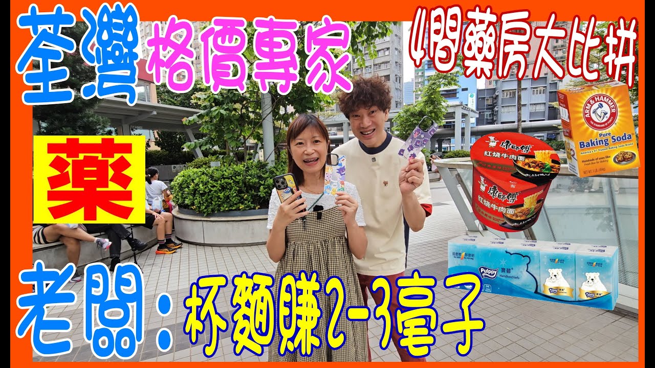 【老闆話: 「杯麵執2-3毫子! 你以為我執好多?」】買平嘢!! 4間藥房大比拼 👍 @ 荃心 + 嘉城 + 荃威 + 森田 + 豪記 (Feat.CASE BANG) 荃灣格價專家