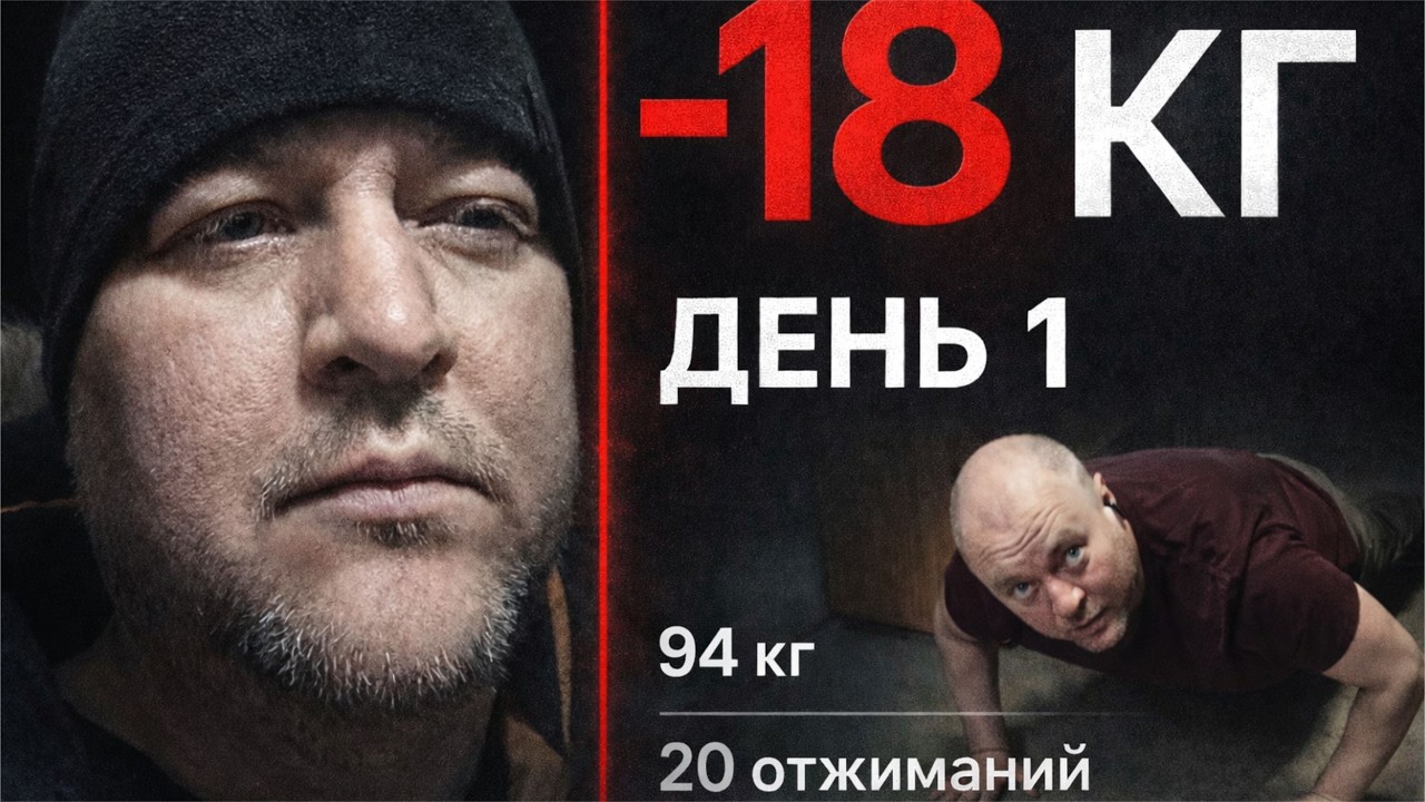 Минус 18 кг к лету. День 1.