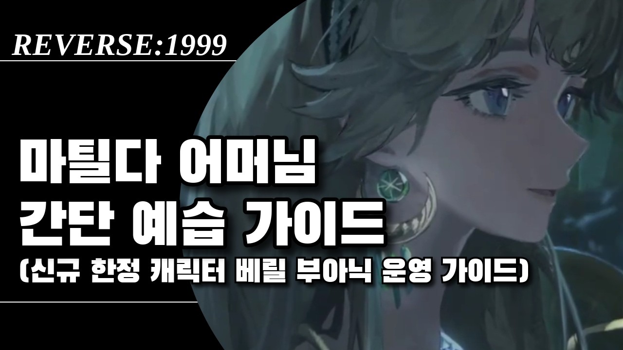 더는 쉬울 수 없다! 베릴 운영 간단 가이드 | 리버스1999