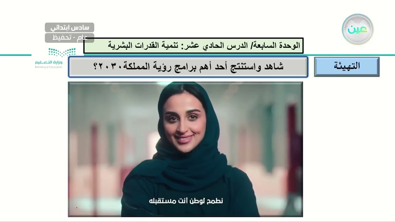 برنامج تنمية القدرات  البشرية 1 - الدراسات الاجتماعية - سادس ابتدائي