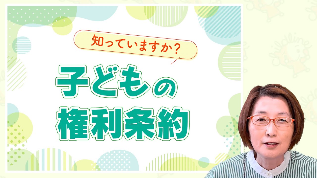 「子どもの権利条約」を知っていますか？