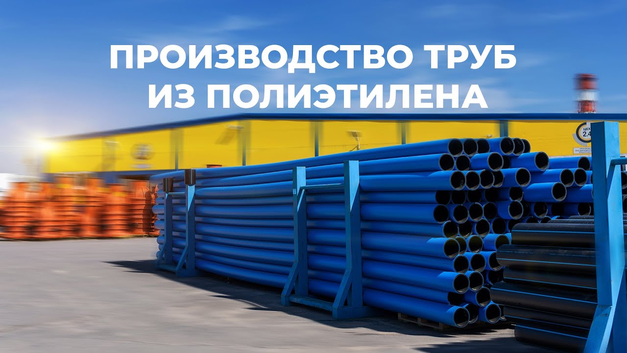 Трубы из полиэтилена (ПНД) ПЭ100 и ПЭ100RC для водоснабжения ИКАПЛАСТ | Процесс производства