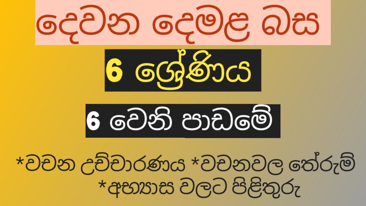 Grade 6 Tamil textbook - lesson 6 | දෙවන දෙමළ බස - 6 ශ්‍රේණිය 6 වන පාඩම