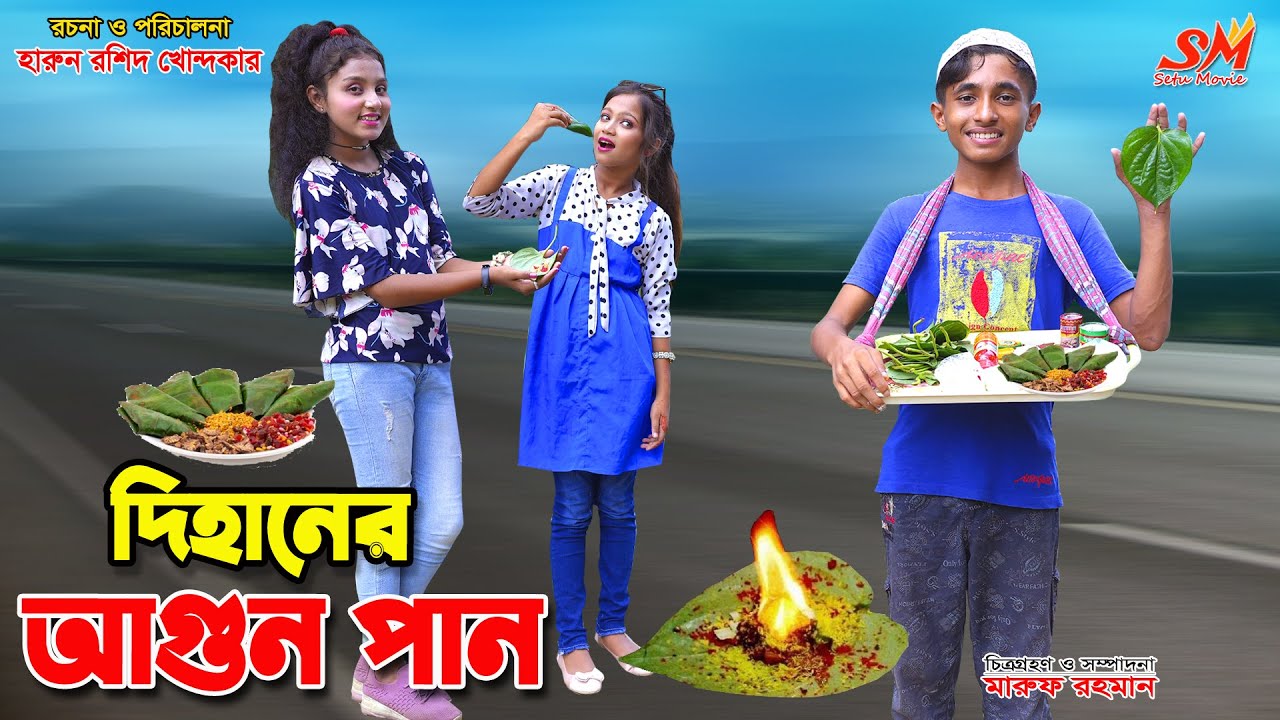 দিহানের মজার আ.গুন পান | Dihaner agun pan | bihan | rihan | bangla natok | dihan natok |