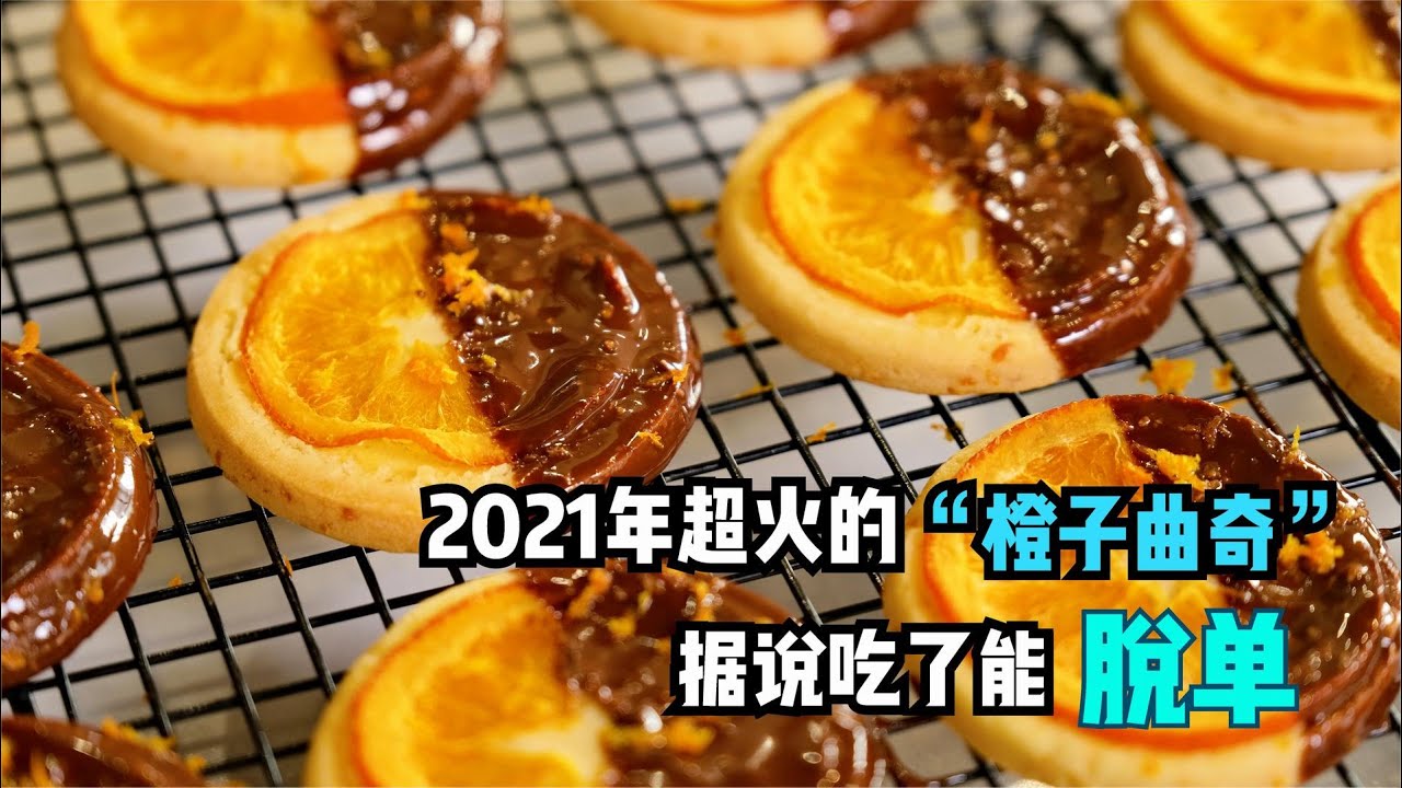2021年超火的“橙子曲奇”，一个橙子3种用途，据说吃了能脱单