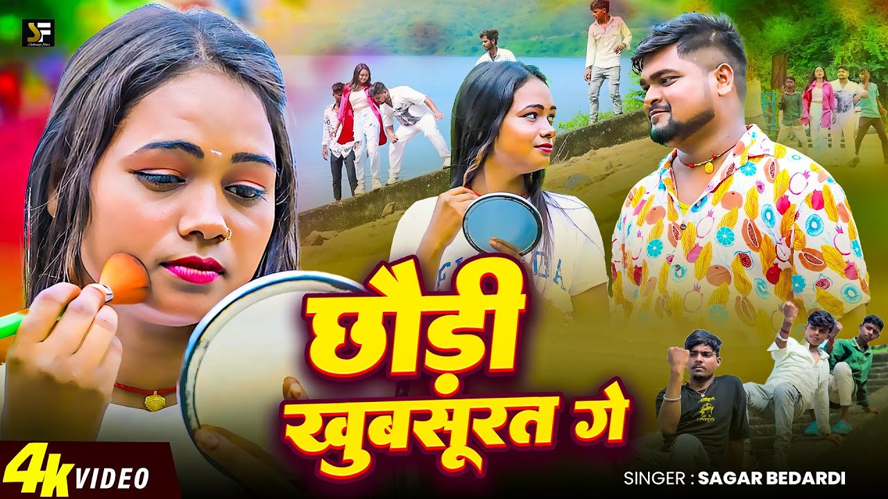 #Video | #Sagar Bedardi | छौड़ी खुबसूरत गे | #Chhaudi Khubsurat Ge | New Magahi Song 2026